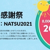 今週のセールと気になる商品　7/1　夏の大感謝祭！8000円以上の注文で20％オフ！