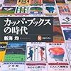 『カッパ・ブックスの時代』を読む