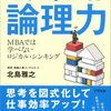 『ビジネスは論理力』