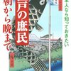 江戸の庶民の朝から晩まで