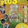 2013/11/28「大人の科学マガジンプラス 電磁実験スピーカー」発売