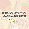 ふくれんの豆乳飲料はかわいいパッケージで九州産素材使用！味は？