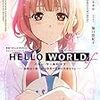 HELLO WORLD if ー勘解由小路三鈴は世界で最初の失恋をするー