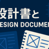 仕様書と Design Document （設計書）を書く