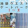 池袋ウェストゲートパーク