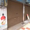 俺たちのカレー家跡地は台湾スイーツ店に