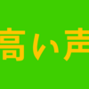 尾崎世界観は「高い声が出なくなっている」ように思う
