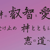 神の叡智と愛を受け止め　神とともに恵みの道へ