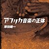 「アフリカ音楽の正体」塚田健一著