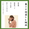 筋トレあるある　祝!!第50回筋トレ短歌　肉仲涼子のダンナ…編