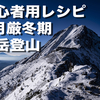 初心者が登る2月の赤岳鉱泉から赤岳登山のレシピ