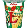 じゃがりこが美味しい