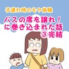 バスの席を譲れ！に巻き込まれた話③　【完結】