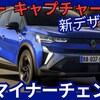 【ルノー新型キャプチャー】マイナーチェンジ「新デザイン&全車ハイブリッド化!」2025年6月12日日本発売！