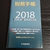 経理の方必携！　あなたは税務手帳を使っていますか？