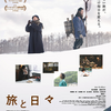 『インフルとアホの感染』と映画『旅と日々』
