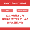 生成AIを活用した広告表現是正支援ツールの開発と性能評価