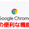 Google Chromeの便利な機能