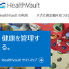 Microsoft Bandだけじゃない! Microsoft HealthVaultを使ってみた