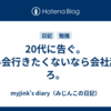 20代に告ぐ。飲み会行きたくないなら会社辞めろ。