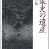 民衆史の遺産　第2巻　鬼