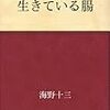 生きている腸（はらわた）　海野十三