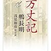 鴨長明（浅見和彦 校訂・訳）『方丈記』