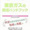 東京ガスの就職の難易度や倍率は？学歴や大学名の関係と激務という評判はある？