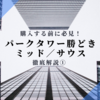 【パークタワー勝どきミッド／サウス】購入前に必見！注意点と魅力を徹底解説① ＜立地編＞