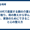 50代で直面する親の介護と看取り。母の教えから学んだ「今、家族のためにできること」と心の整え方