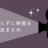 【HSP】辛くならずに映画を観る方法まとめ【10年以上実践中】