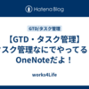 【GTD・タスク管理】タスク管理なにでやってる？OneNoteだよ！