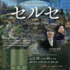 「セルセ」＠めぐろパーシモンホール