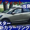 【ホンダ新型フィット クロスター】改良「新カラーリング採用!」2025年7月11日発売！
