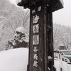長寿館【群馬県　法師温泉】～混浴の法師乃湯と有形文化財の湯宿は昔ながらの湯治風景が残る、足元湧出のぬる湯は男女を問わず、これまでもこれからも温泉好きを魅了し続ける～