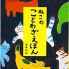 猫好きはついニンマリ『ねこのことわざえほん』高橋和枝著