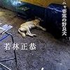 【読書感想】表参道のセレブ犬とカバーニャ要塞の野良犬 ☆☆☆☆