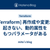  [Terraform] 再作成や変更が起きない、動的属性をもつパラメータがある
