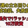 今週のハイエナ成功談、失敗談 #9