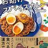 美味しくてヘルシーなカレーが食べたいときにおすすめの１冊