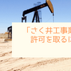 「さく井工事業」の許可を取るには？