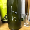 あべ しゅわ （新潟）にいがた酒の陣2020…で発売される筈だったお酒