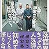 お前の考えなんか誰も聴きにきちゃいねぇ　「なぜ柳家さん喬は柳家喬太郎の師匠なのか？」　感想