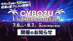 1日平均4.5本の記事を5週間投稿する夏フェス「CYBOZU SUMMER BLOG FES '26」を開催します！