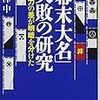 「幕末大名」失敗の研究