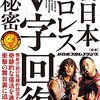 新日本プロレスV字回復の秘密