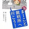 BOOK〜『法廷ライター　まーこと裁判所へ行こう！』