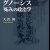 『グノーシス「妬み」の政治学』大貫隆(岩波書店)