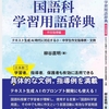 『国語科学習用語《作文指導編》――テキスト生成ＡＩ時代に対応する小・中学生作文指導例・文例』公刊開始！