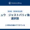リュウ　ジャストパリィ後の選択肢